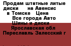 Продам штатные литые диски R17 на Авенсис Toyota в Томске › Цена ­ 11 000 - Все города Авто » Шины и диски   . Ярославская обл.,Переславль-Залесский г.